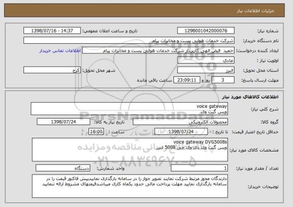 استعلام voice gateway
ویس گیت وی