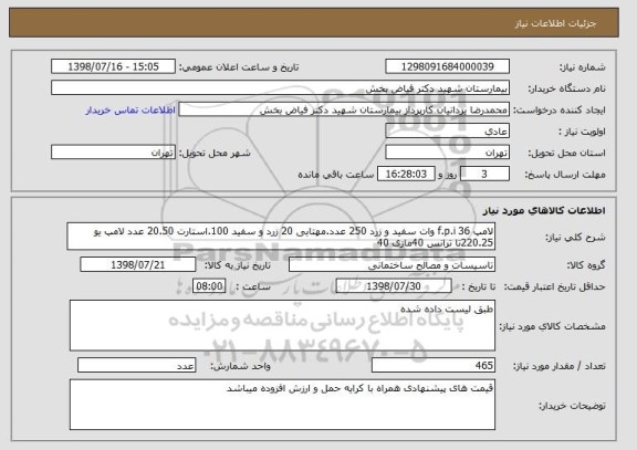 استعلام لامپ f.p.i 36 وات سفید و زرد 250 عدد.مهتابی 20 زرد و سفید 100.استارت 20.50 عدد لامپ یو 220.25تا ترانس 40مازی 40