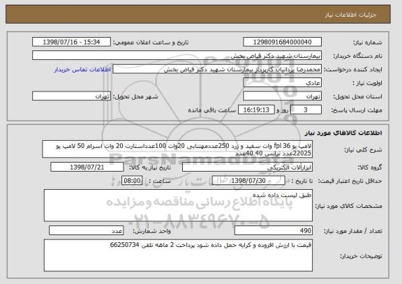 استعلام لامپ یو fpl 36 وات سفید و زرد 250عددمهتنابی 20وات 100عدداستارت 20 وات اسرام 50 لامپ یو 22025عدد ترانس 40 40عدد