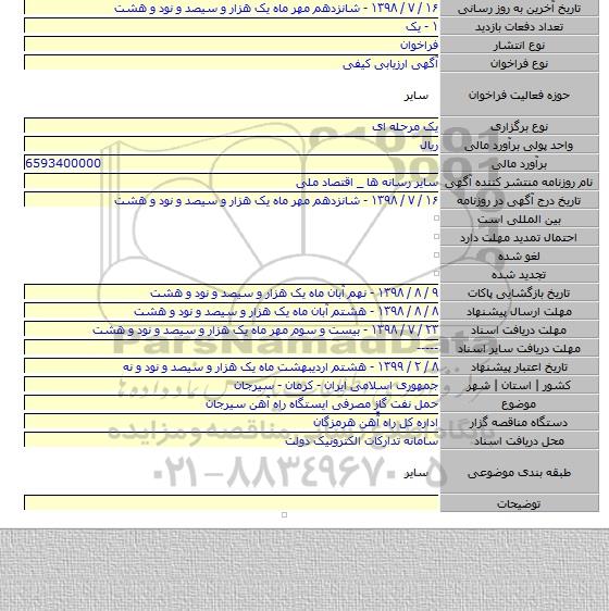 حمل نفت گاز مصرفی ایستگاه راه آهن سیرجان