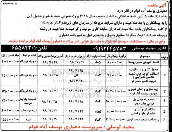 مناقصه, مناقصه ادامه کفپوش معابر روستا