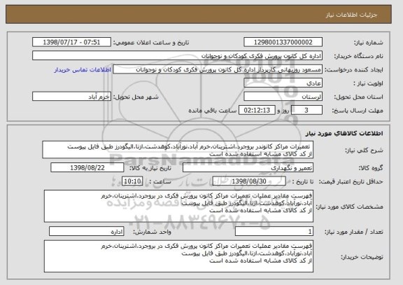 استعلام  تعمیرات مراکز کانوندر بروجرد،اشترینان،خرم آباد،نورآباد،کوهدشت،ازنا،الیگودرز طبق فایل پیوست
از کد کالای مشابه استفاده شده است