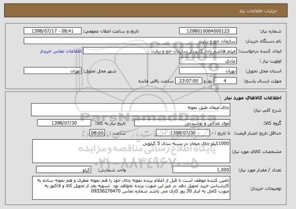 استعلام چای میعاد طبق نمونه