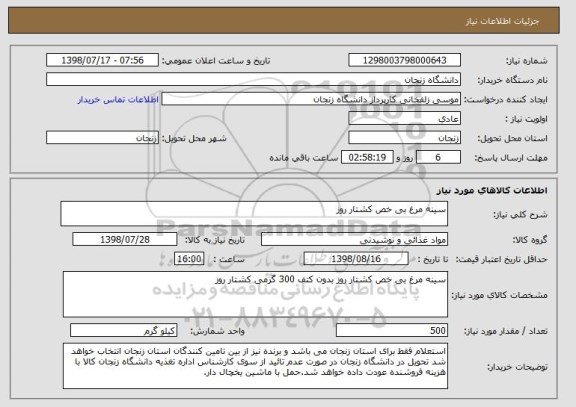 استعلام سینه مرغ بی خص کشتار روز