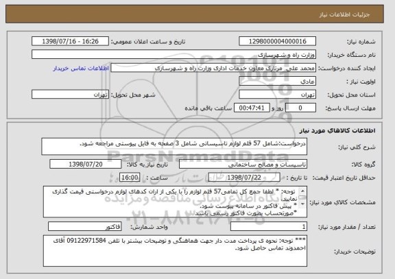 استعلام درخواست:شامل 57 قلم لوازم تاسیساتی شامل 3 صفحه به فایل پیوستی مراجعه شود.