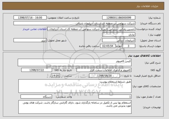 استعلام کیس کامپیوتر