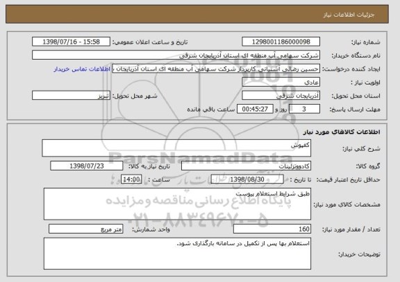 استعلام کفپوش