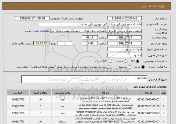 استعلام لوازم ایتی