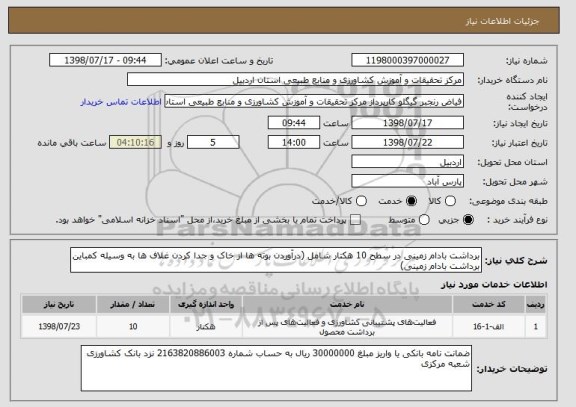 استعلام برداشت بادام زمینی در سطح 10 هکتار شامل (درآوردن بوته ها از خاک و جدا کردن غلاف ها به وسیله کمباین برداشت بادام زمینی)  