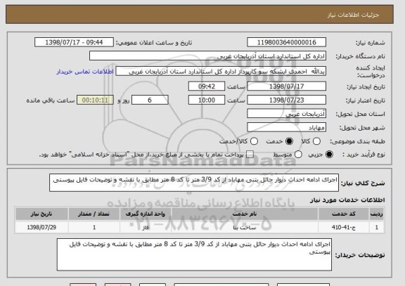 استعلام اجرای ادامه احداث دیوار حائل بتنی مهاباد از کد 3/9 متر تا کد 8 متر مطابق با نقشه و توضیحات فایل پیوستی