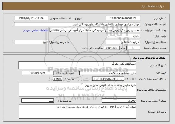 استعلام اسپاکلوم یکبار مصرف