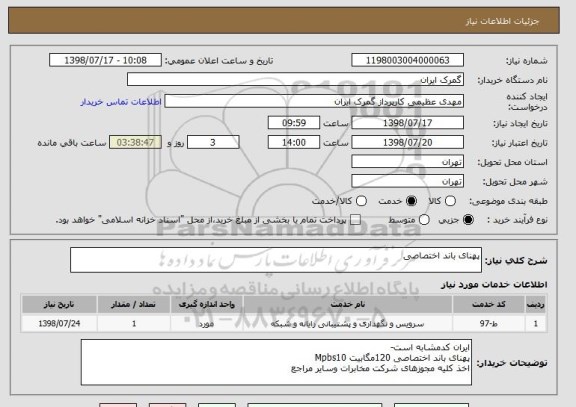 استعلام پهنای باند اختصاصی