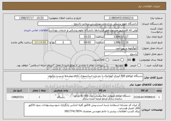 استعلام دستگاه اتوکلاو 500 لیتری اتوماتیک با دو درب اسانسوری دارای پیشخلا و پست وکیوم