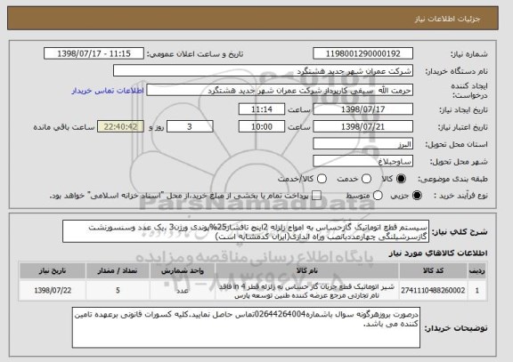 استعلام سیستم قطع اتوماتیک گازحساس به امواج زلزله 2اینج تافشاز25%پوندی ورژن3 .یک عدد وسنسورنشت گازسرشیلنگی چهارعددبانصب وراه اندازی(ایران کدمشابه است)