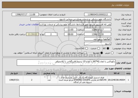 استعلام دکوباکس با ابعاد 40*60 با اتفاع 15 ترجیحا فایبرگلاس یا پلاستیکی