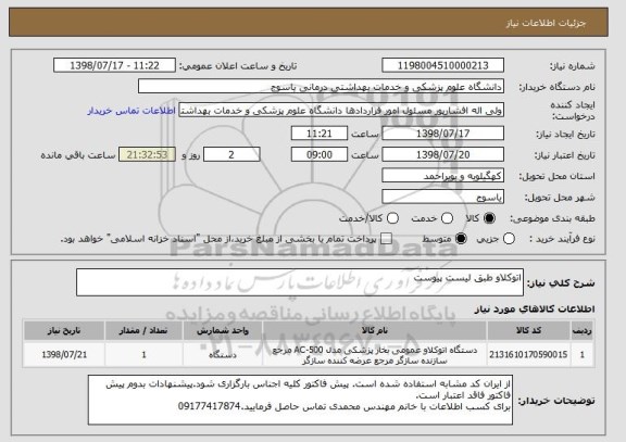 استعلام اتوکلاو طبق لیست پیوست