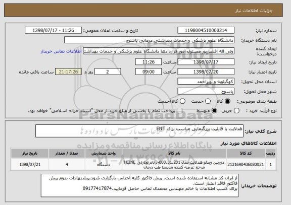 استعلام هدلایت با قابلیت بزرگنمایی مناسب برای ENT