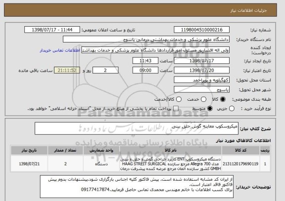 استعلام میکروسکوپ معاینه گوش حلق بینی