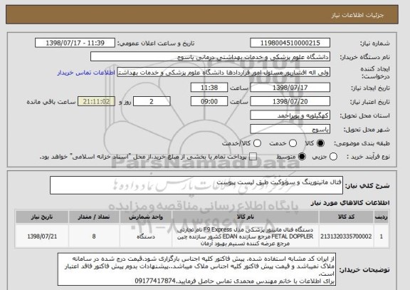 استعلام فتال مانیتورینگ و سونوکیت طبق لیست پیوست