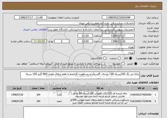 استعلام چای تی بگ 100بسته 100 عددی  گلستان و بیسکوییت فرخنده با طعم پرتقال مقدار 900 گرم 100 بسته