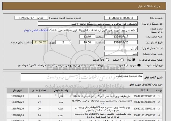 استعلام مواد شوینده وبهداشتی 