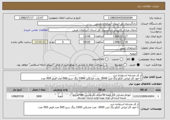 استعلام از کد مشابه استفاده شد 
1-خود کار ایرانی کنکو رنگ ابی 3000  عدد مشکی 1000 رنگ سبز 500 عدد قرمز 500 عدد 