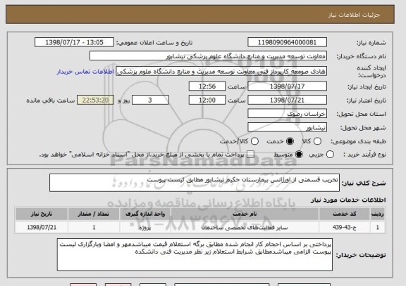 استعلام تخریب قسمتی از اورژانس بیمارستان حکیم نیشابور مطابق لیست پیوست 