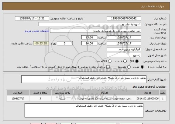 استعلام روغن حرارتی نسوز بهران 3 بشکه جهت اویل هیتر استخرقیر