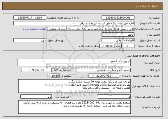 استعلام تجهیزات آسانسور 