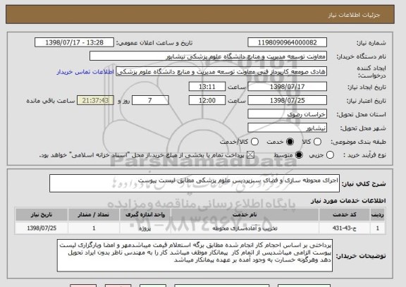 استعلام اجرای محوطه سازی و فضای سبزپردیس علوم پزشکی مطابق لیست پیوست