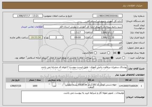 استعلام پوشاک سفیران سلامت دانش آموزی - طبق لیست پیوست / ایران کد مشابه می باشد