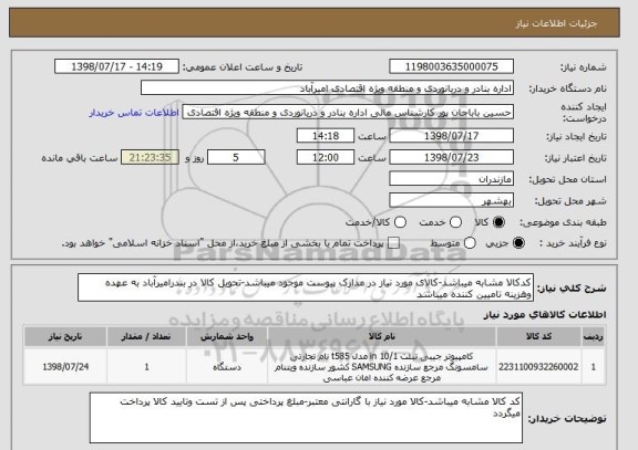 استعلام کدکالا مشابه میباشد-کالای مورد نیاز در مدارک پیوست موجود میباشد-تحویل کالا در بندرامیرآباد به عهده وهزینه تامیین کننده میباشد