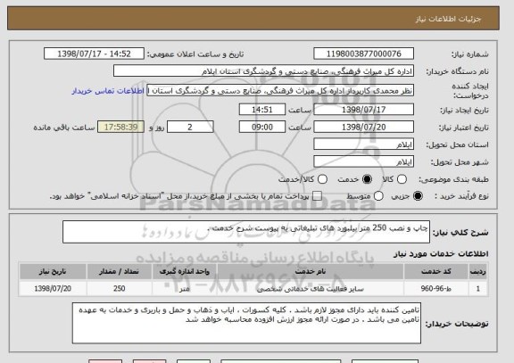 استعلام چاپ و نصب 250 متر بیلبورد های تبلیغاتی به پیوست شرح خدمت .