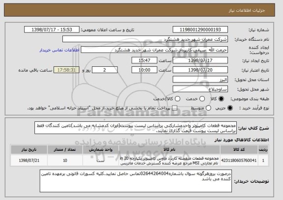 استعلام مجموعه قطعات کامپیوتر واحدمشارکتی براساس لیست پیوست(ایران کدمشابه می باشد)تامین کنندگان فقط براساس لیست پیوست قیمت گذاری نمایند.