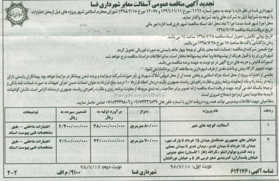 تجدید آگهی مناقصه عمومی , مناقصه آسفالت معابر نوبت دوم 