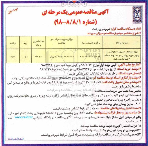 آگهی مناقصه عمومی یک مرحله ای, مناقصه پروژه پیاده روسازی و جدولگذاری