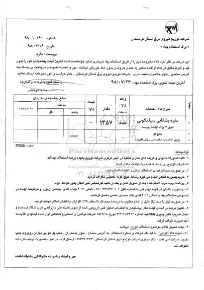 استعلام, استعلام مقره بشقابی سیلیکونی 