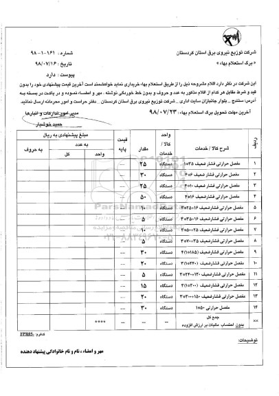 استعلام, استعلام مفصل حرارتی فشار ضعیف...