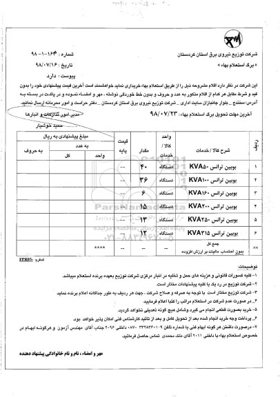 استعلام بها , استعلام بوبین ترانس 