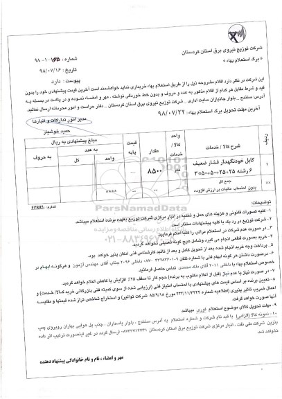 استعلام, ااستعلام کابل خود نگهدار فشار ضعیف