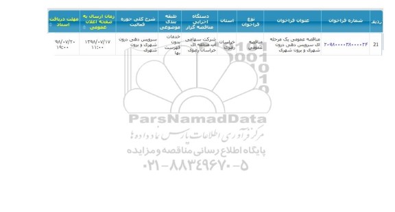 مناقصه، مناقصه سرویس دهی درون شهری و برون شهری 