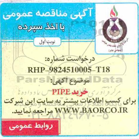 آگهی مناقصه عمومی با اخذ سپرده,مناقصه خرید PIPE