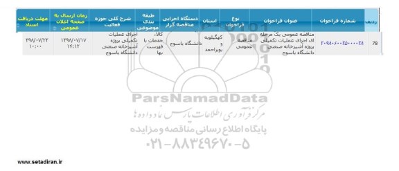 مناقصه، مناقصه اجرای عملیات تکمیلی پروژه آشپزخانه صنعتی