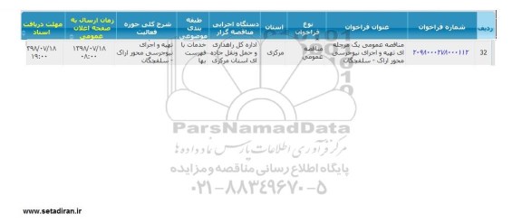 مناقصه عمومی یک مرحله ای تهیه و اجرای نیوجرسی محور اراک