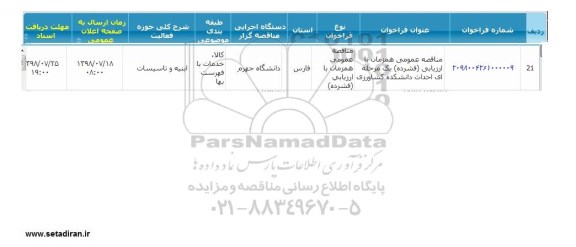 مناقصه احداث دانشکده کشاورزی 