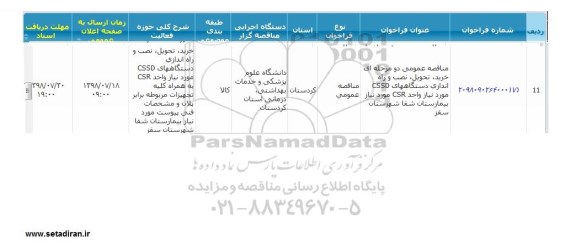 مناقصه , مناقصه خرید، تحویل، نصب و راه اندازی دستگاههای CSSD