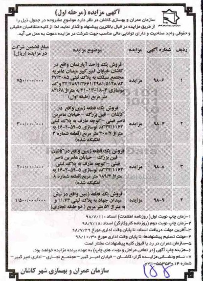 مزایده مزایده فروش یک واحد آپارتمان و زمین مرحله اول 