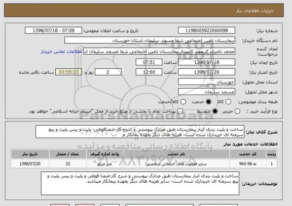 استعلام ساخت و پلیت بندی انبار بیمارستان طبق مدارک پیوستی و شرح کار-ضمناقوطی- پلیت و بیس پلیت و پیچ سرمته ای خریداری شده است- هزینه های دیگر بعهده پمانکار م