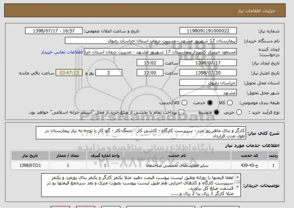 استعلام کارگر و بنای ماهر روز مزد - سرپرست کارگاه - کاشی کار - سنگ کار - گچ کار با توجه به نیاز بیمارستان در طول مدت قرارداد 