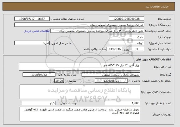 استعلام ورق آهن 20 میل 1/5*4/5 متر  